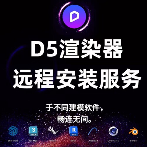 d5渲染器远程安装D5联动SU犀牛3dmax草图等软件D5转换器远程安装