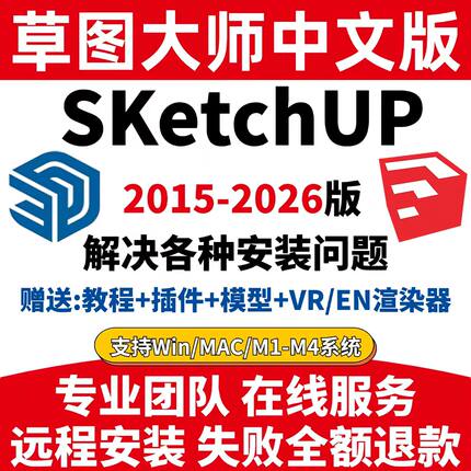 SU草图大师软件sketchup远程安装包2026/WIN/2025/mac草图渲染器