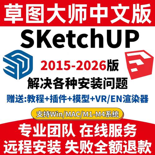 SU草图大师软件sketchup远程安装包2026/WIN/2025/mac草图渲染器