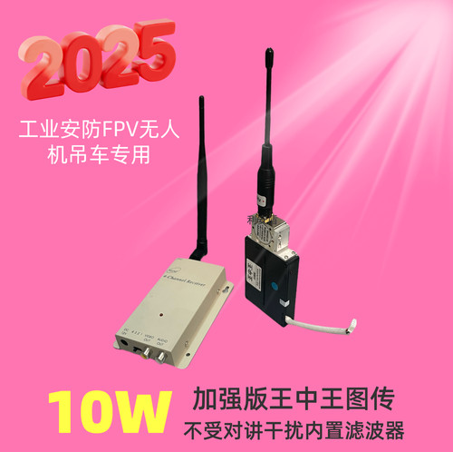 10w王中王1.2g无线穿墙王航拍fpv 图传监控无线收发器王中王1.2g