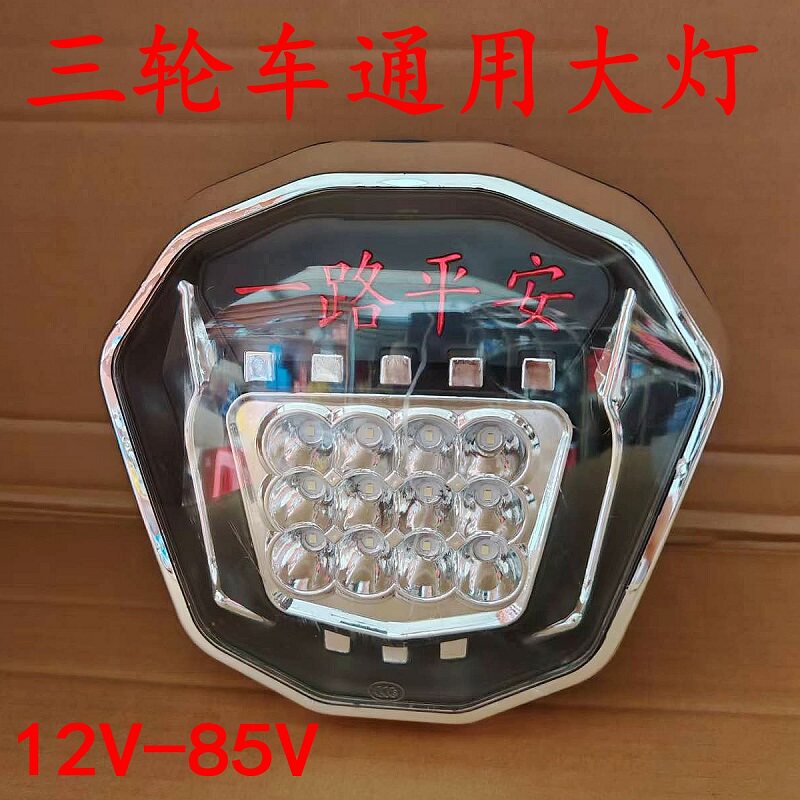 电动三轮车大灯48v60v摩托通用