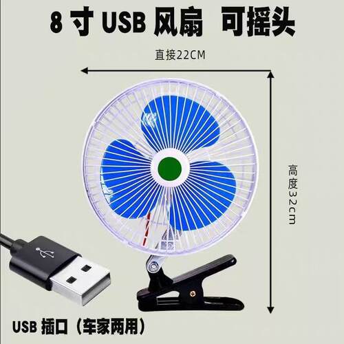 5vUSB风扇8寸汽车电风扇10寸