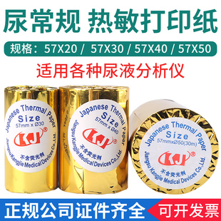 迈瑞血球仪打印纸50x20 热敏纸50x40血常规打印纸50mmx20心电图纸