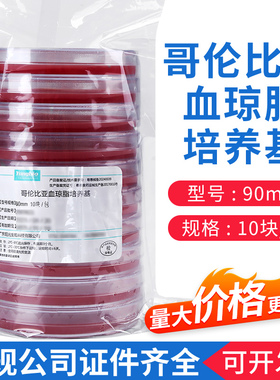 哥伦比亚血琼脂平板培养基9cm90mm实验室微生物培养平皿细菌