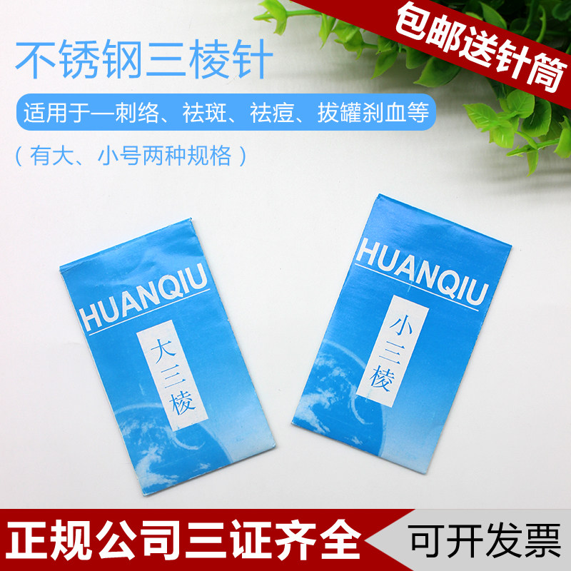 环球美容院刺络大号包邮三菱针