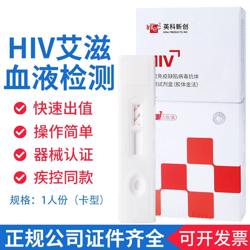 英科新创HIV艾滋病检测试纸人类免疫缺陷病毒血液抗体试剂盒卡型图片