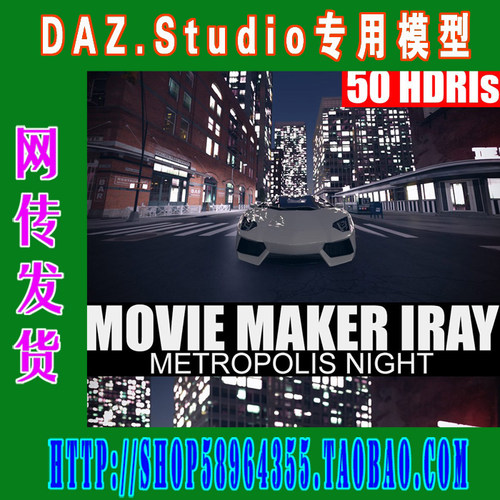 daz3d studio模型50 HDRIs-Movie Maker Iray材质之三(3M-277)