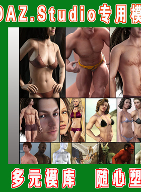 Poser模型——Super-Physicality Bundle套装(3M-016)