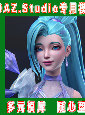 daz3d studio模型——G3+G8用KDA系列卡通合集（3M-311）