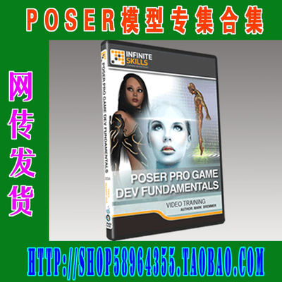 POSER讲座——Poser Pro Game Dev Fundamentals(3M-275)