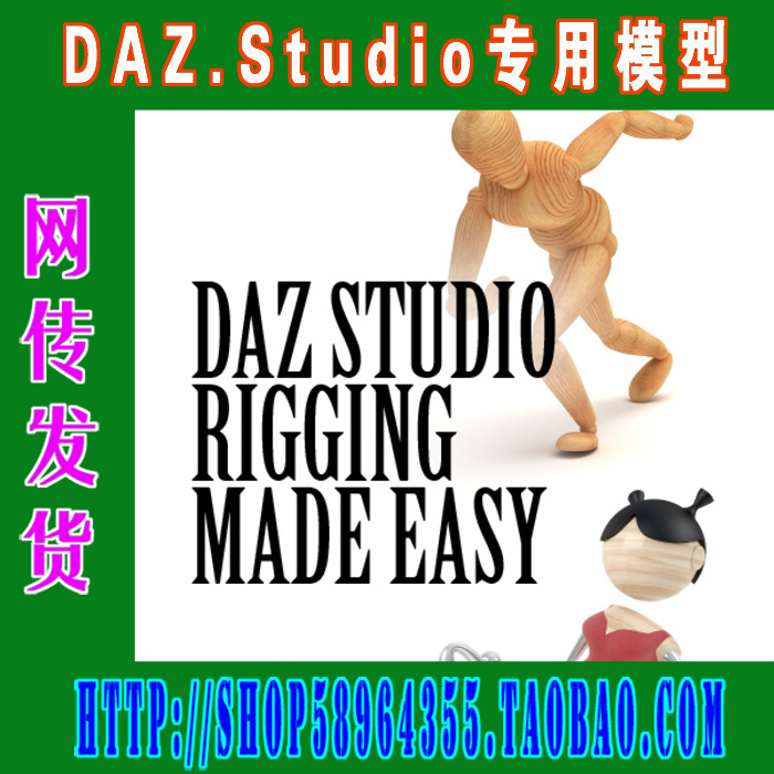 DAZ Studio模型——Tutorial-Rigging Made Easy(3M-209)