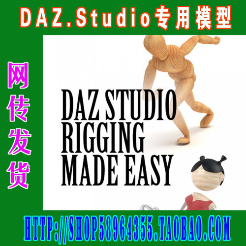 DAZ Studio模型——Tutorial-Rigging Made Easy(3M-209)