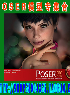 POSER软件——人物造型大师Poser Pro 2014 Win32/64/MAC