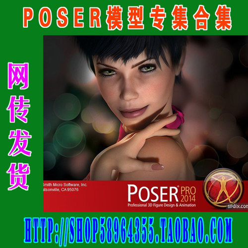 POSER软件——人物造型大师Poser Pro 2014 Win32/64/MAC