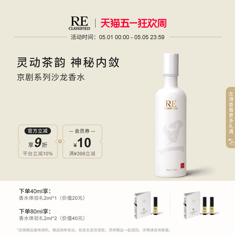 【官方正品】RE调香室京剧生旦净龙套茶香水淡香男女沙龙香水