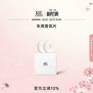 RE调香室车载香熏出风口香清新车内饰固体香氛片 官方正品