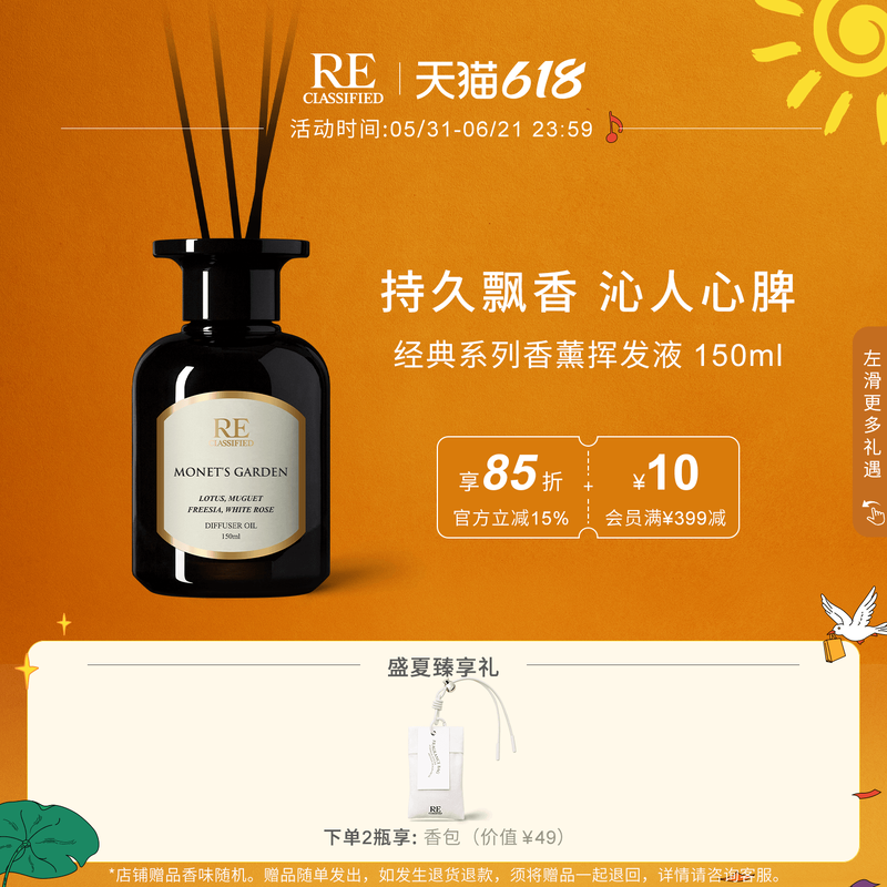 【满额加赠】RE调香室莫奈花园钢琴诗人室内香薰家用卧室香氛
