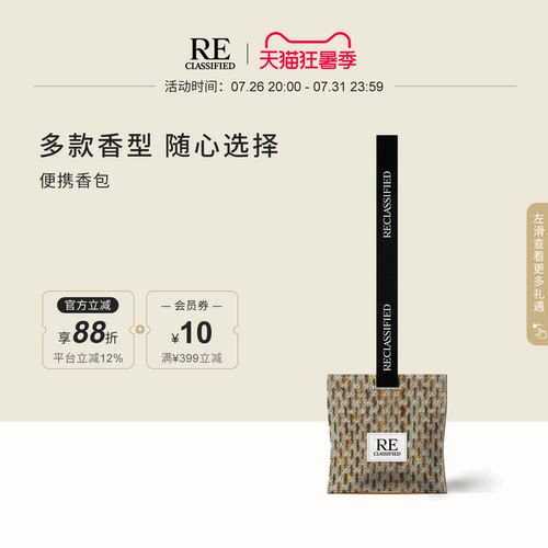 【官方正品】RE调香室挂饰香包 衣柜家用留香衣橱香薰挂件
