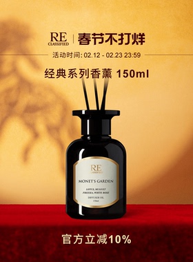 【新年礼物】RE调香室莫奈花园钢琴诗人室内香薰家用卧室香氛