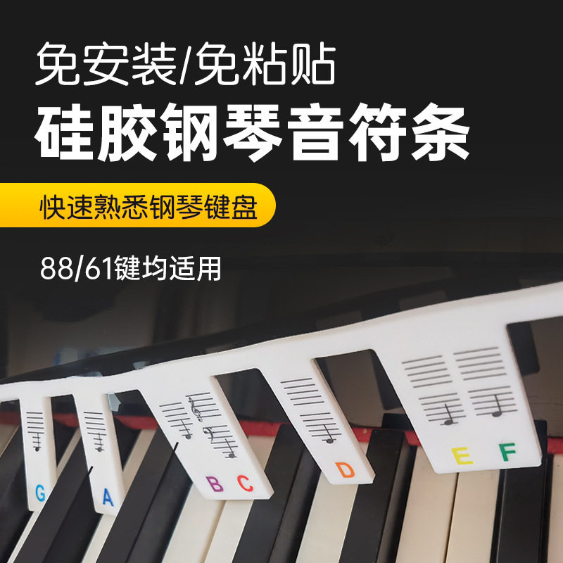 钢琴键盘音符贴硅胶款电钢琴键盘音位贴免安装粘贴钢琴音名贴纸