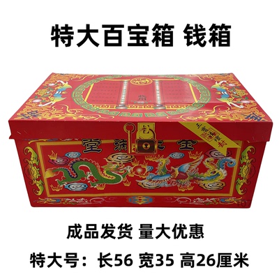 免粘成品特大号钱箱子百宝箱衣箱金玉满堂成品钱箱钱柜