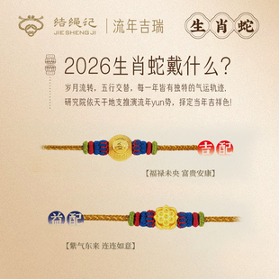 结绳记2026生肖蛇流年黄金手工本命手绳红绳生肖毛衣链生日礼物