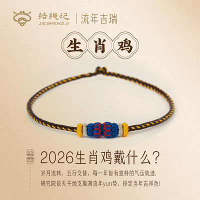 结绳记2026生肖鸡编织工流年本命手绳红绳十二生肖毛衣链生日礼物