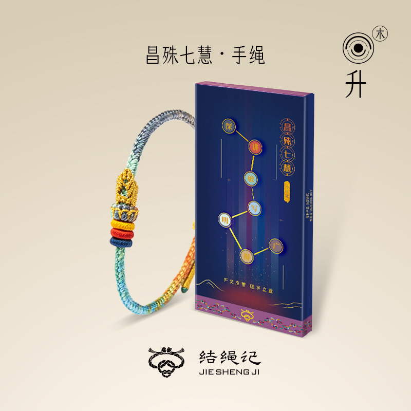 结绳记昌殊七慧手绳手工编织学生手链礼物男女考研上岸绳礼品