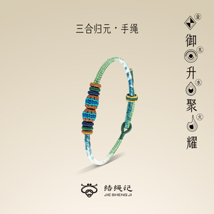 结绳记手工编织三合归元手绳细绳diy转运珠生肖手链编绳多彩