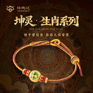 结绳记黄金敦煌生肖手绳女新款足金3D硬金手链生日礼物送女友礼物