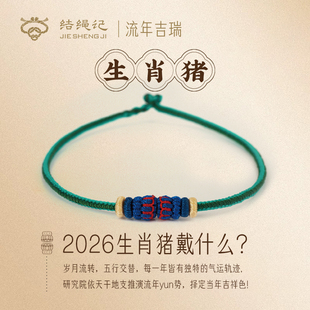 结绳记2026生肖猪编织工流年本命手绳红绳十二生肖毛衣链生日礼物