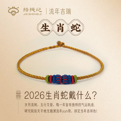 结绳记2026生肖蛇编织工流年本命手绳红绳十二生肖毛衣链生日礼物