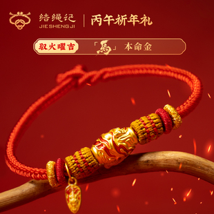 结绳记生肖马2026本命年红绳手链红手绳手工编织足金好运礼物