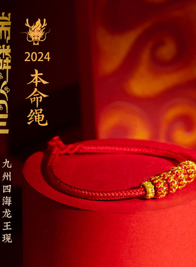 2024甲辰龙年本命年红绳手链手工编织男女手绳