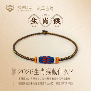 结绳记2026生肖猴编织工流年本命手绳红绳十二生肖毛衣链生日礼物