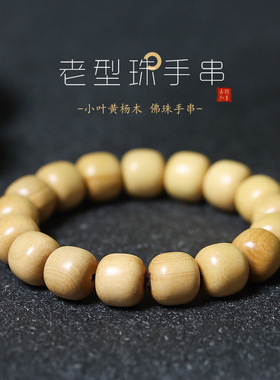 小叶黄杨木老型珠手串文玩佛珠手链桶珠念珠文把玩男女士款首饰品