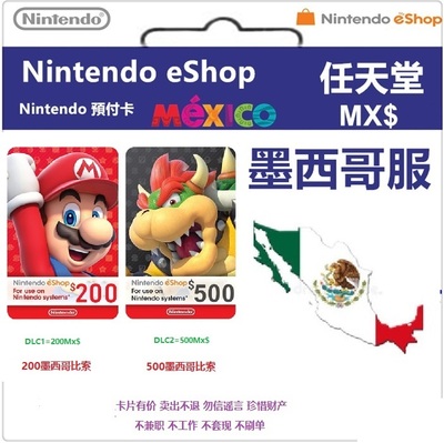 秒发任天堂eshop墨西哥服NS充值点卡 switch 3ds ns 200/500比索