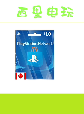psn ps5 ps4 psv CA 加拿大 充值卡 15加币 加元