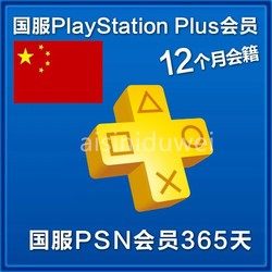 代充PS4 PS5 PSN 中国 会员卡国服 季卡3个月90天 ps3 psv