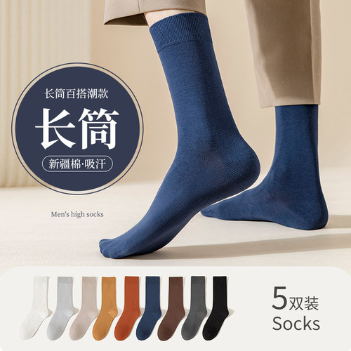 纯色百搭男士长筒袜子