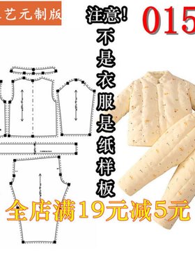 服装裁剪图纸1:1实物样板新款版男女童手工棉衣袄棉裤套装0159