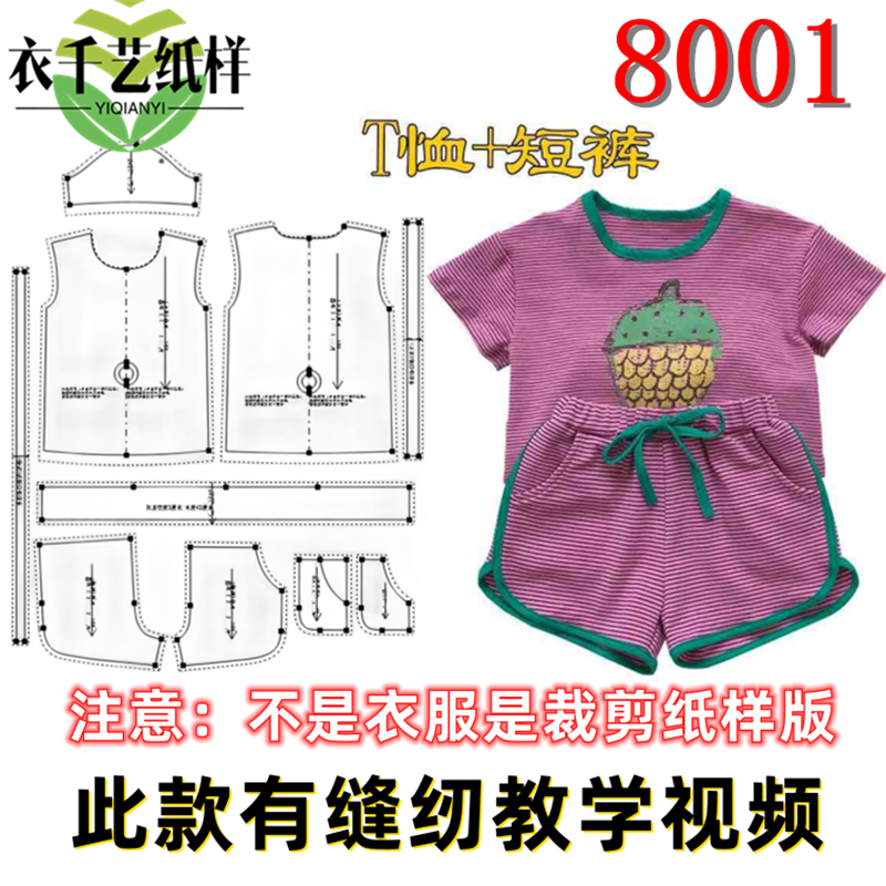 8001服装裁剪图纸样板大全打版新款儿童女童针织短袖短裤套装童装