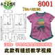 儿童女童针织短袖 新款 短裤 套装 8001服装 童装 裁剪图纸样板大全打版