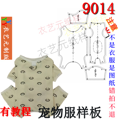 9014裁剪图纸样板狗狗猫咪包肚子四脚衣泰迪比熊犬类宠物服装样版