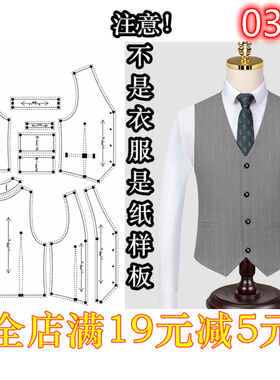 0332服装裁剪图纸1:1实物样板新款版男士西装马甲马夹男装