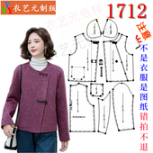 女装 小香风双面羊呢外套女赫本风短款 裁剪图纸样板新款 1712衣服装