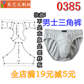 版 男士 男装 裁剪图纸1 头短裤 1实物样板新款 三角裤 0385衣服装 内裤