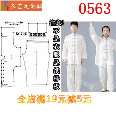 0563衣服装裁剪图纸1:1实物样板新款版太极服练功服武术服男女装