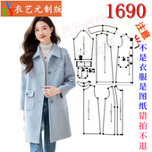 女装 1690衣服装 毛呢大衣外套女呢子中长款 新款 裁剪图纸样板新款