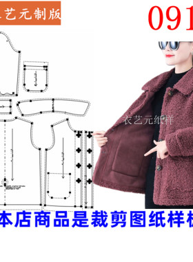 衣艺元羊羔毛短外套女样板图纸